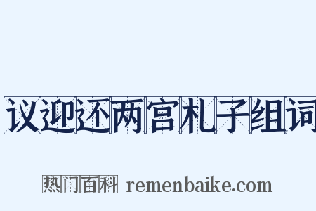 议迎还两宫札子组词是什么意思的图片